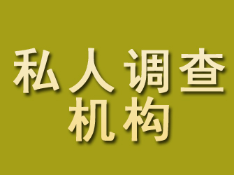 盐湖私人调查机构